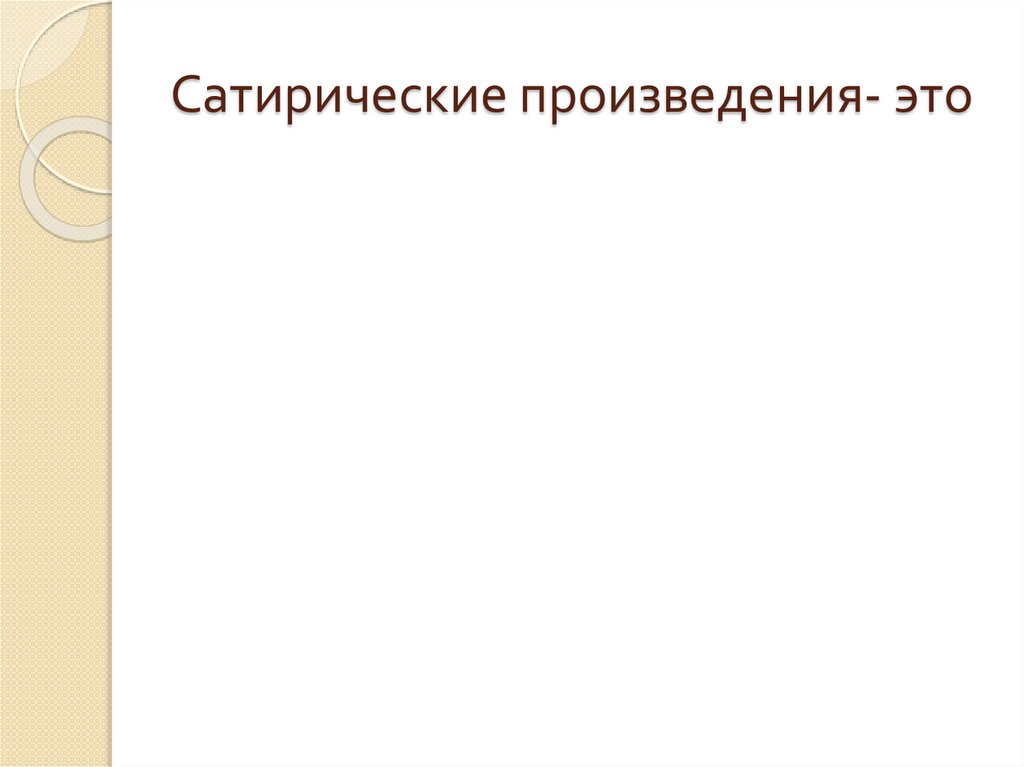 Сатирические произведения- это