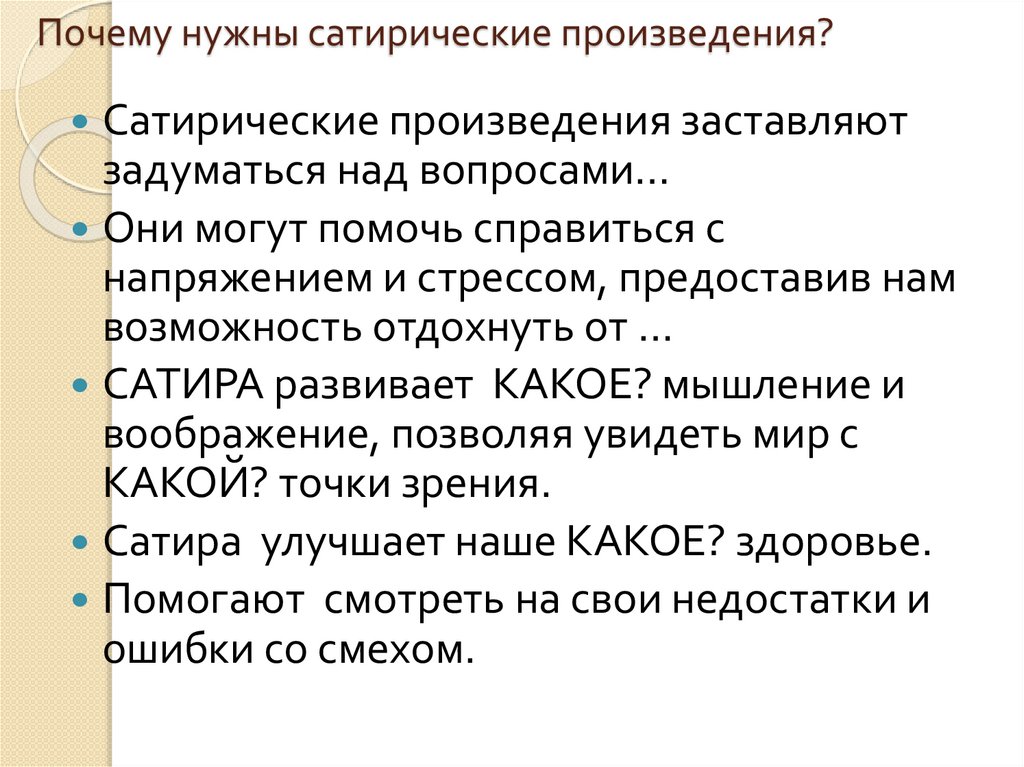 Почему нужны сатирические произведения?