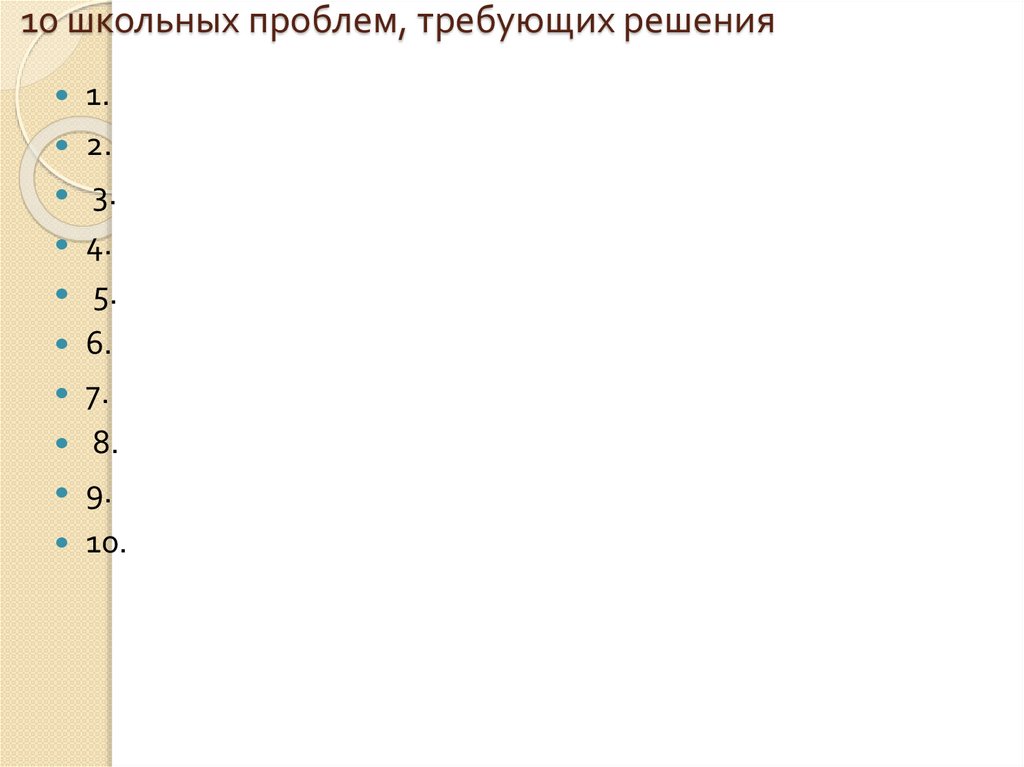 10 школьных проблем, требующих решения