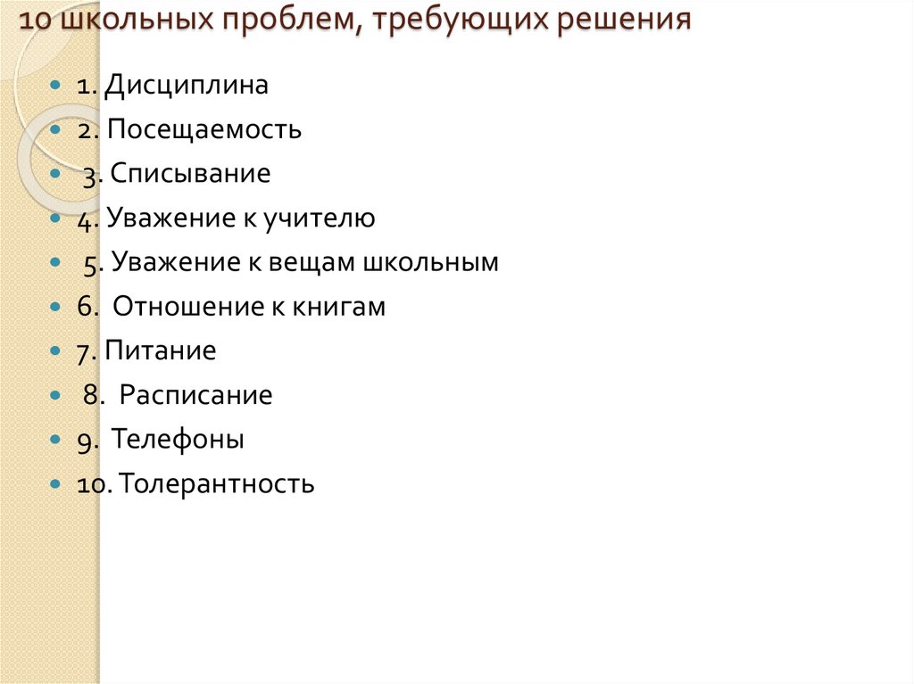 10 школьных проблем, требующих решения