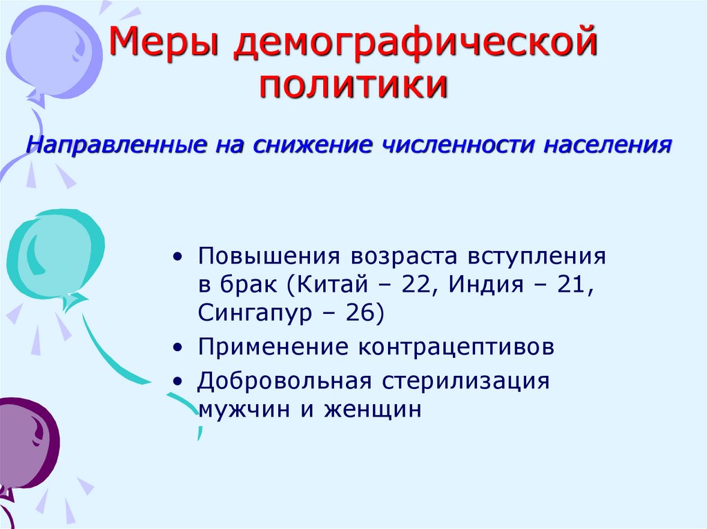 Меры демографической политики