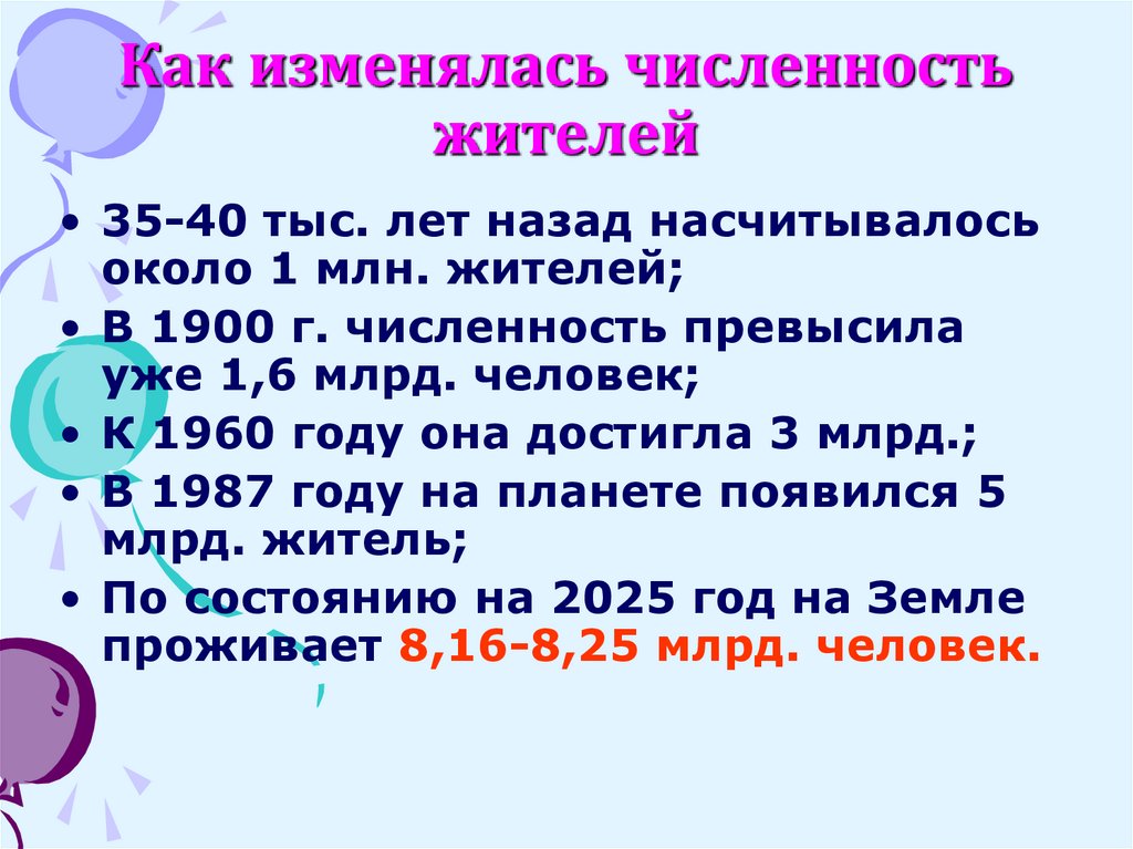 Как изменялась численность жителей