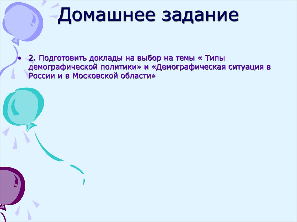 Домашнее задание