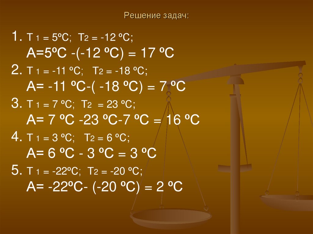 Решение задач: