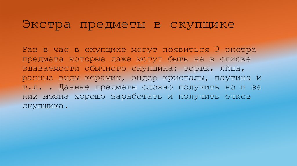 Экстра предметы в скупщике