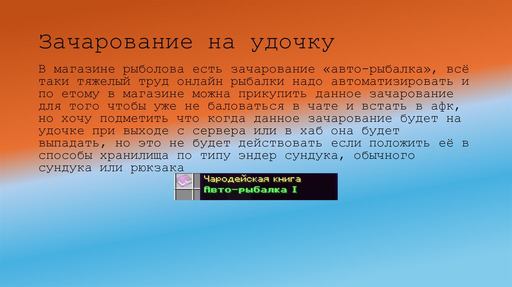 Зачарование на удочку