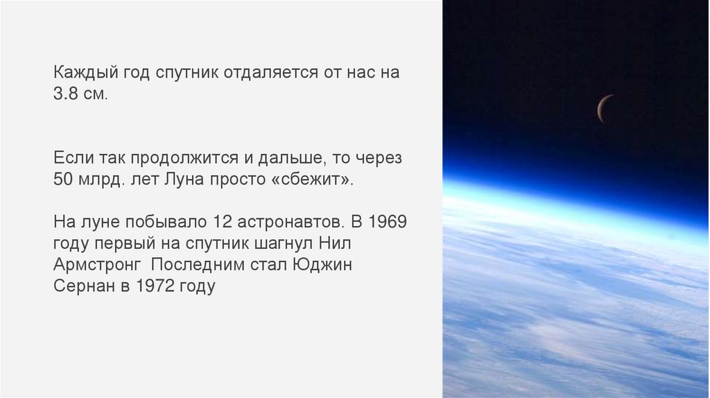 Каждый год спутник отдаляется от нас на 3.8 см. Если так продолжится и дальше, то через 50 млрд. лет Луна просто «сбежит». На