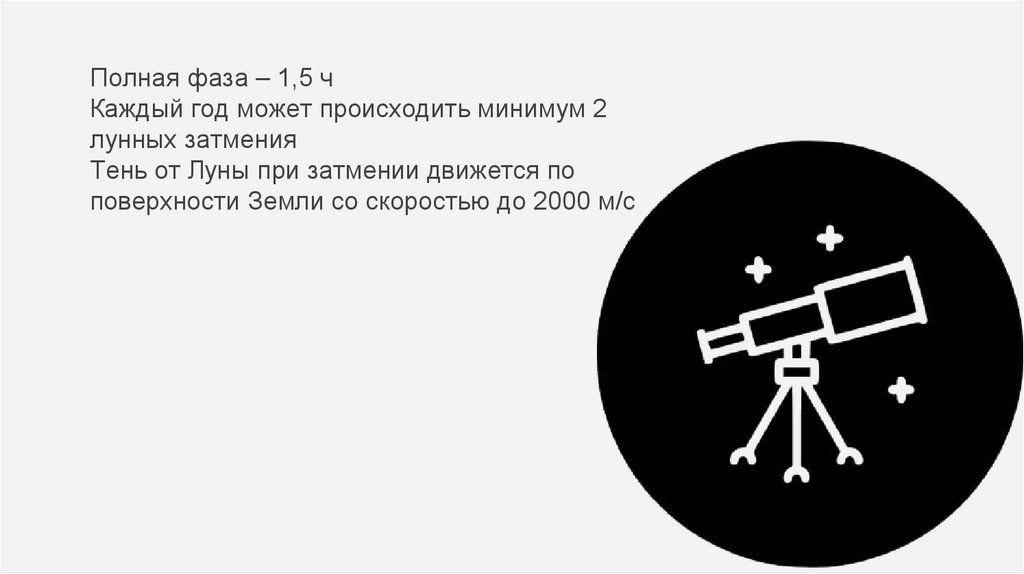 Полная фаза – 1,5 ч Каждый год может происходить минимум 2 лунных затмения Тень от Луны при затмении движется по поверхности