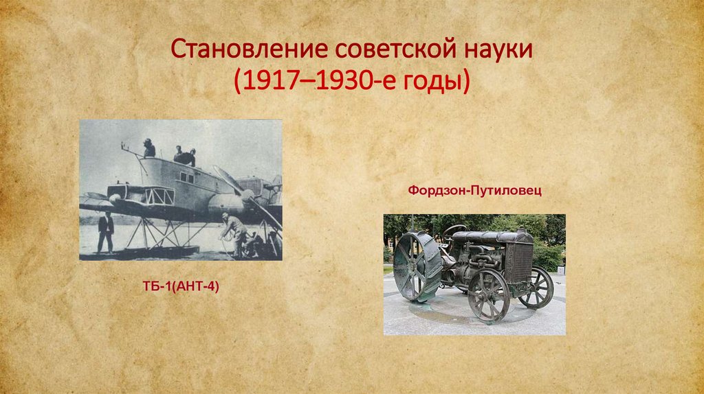 Становление советской науки (1917–1930-е годы)