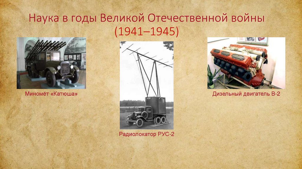 Наука в годы Великой Отечественной войны (1941–1945)