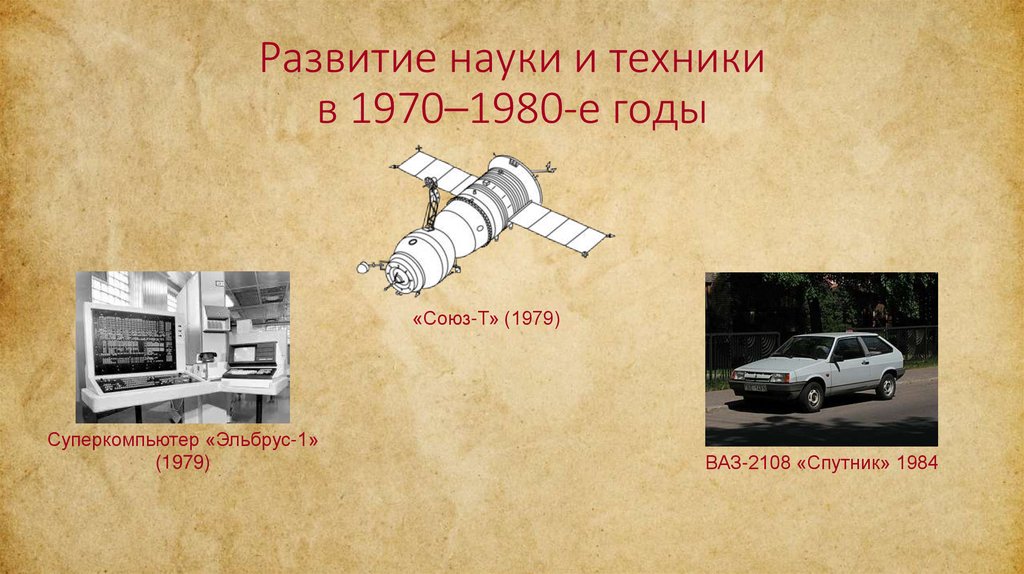 Развитие науки и техники в 1970–1980-е годы