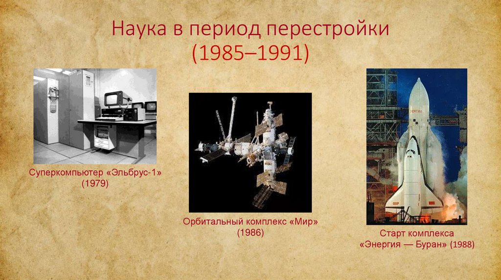 Наука в период перестройки (1985–1991)