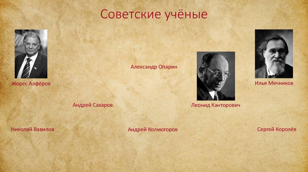 Советские учёные