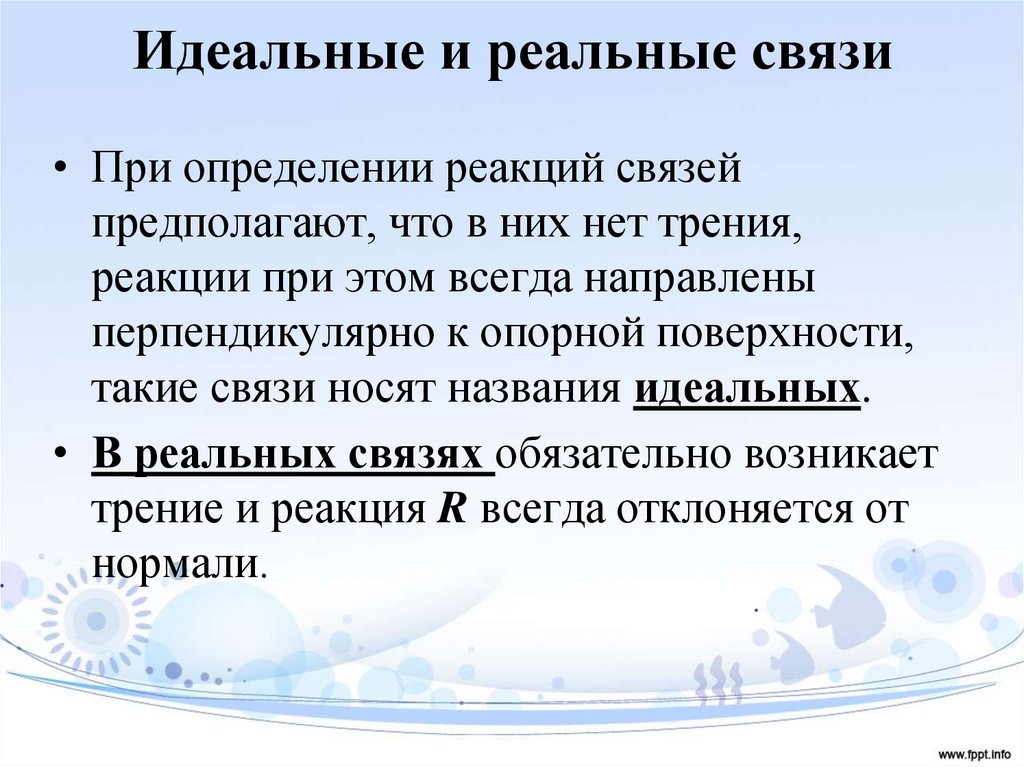 Идеальные и реальные связи