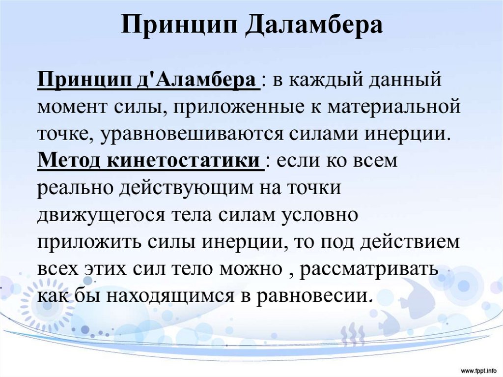 Принцип Даламбера
