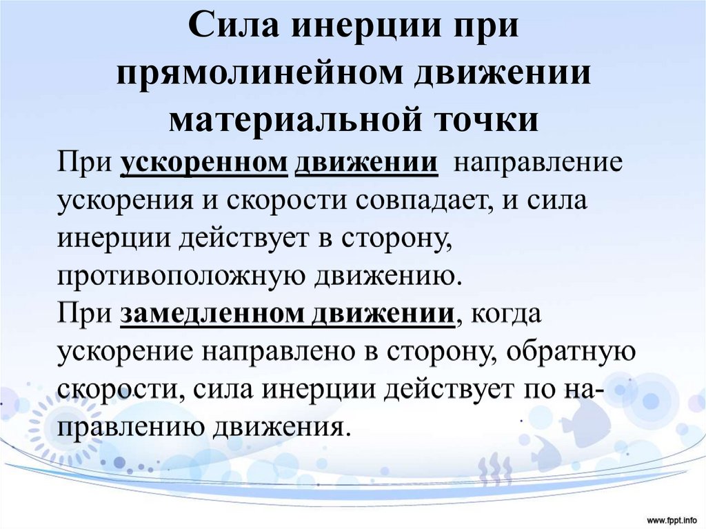 Сила инерции при прямолинейном движении материальной точки