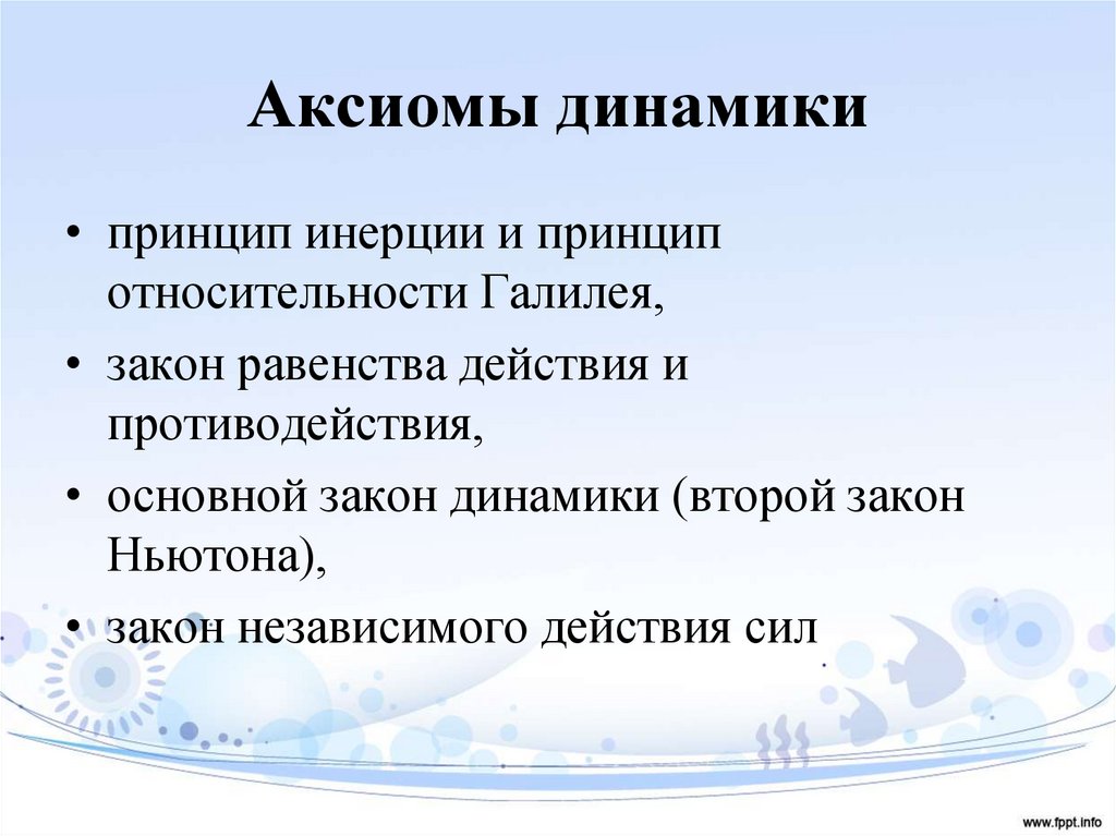 Аксиомы динамики