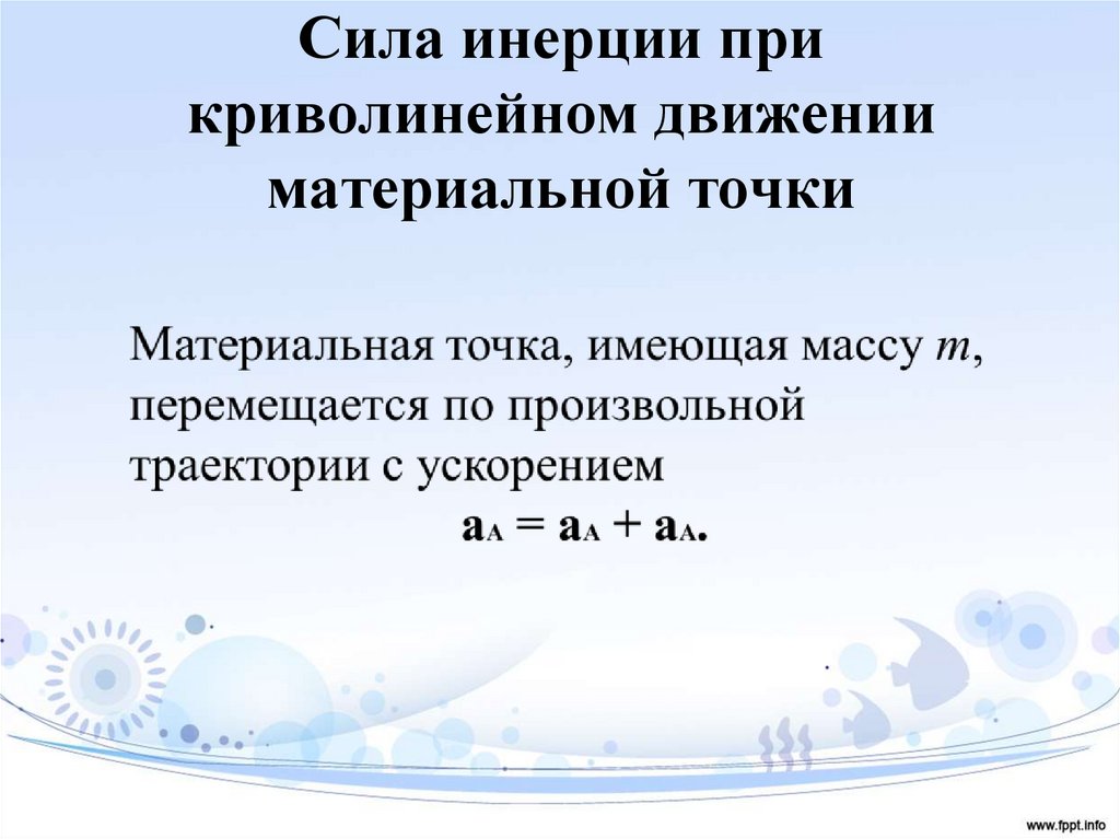 Сила инерции при криволинейном движении материальной точки