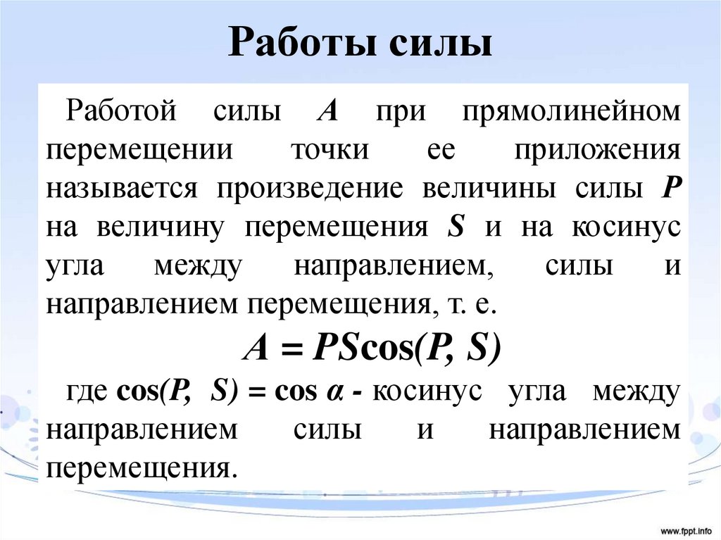 Работы силы