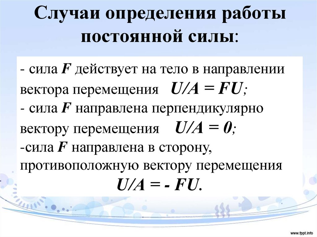 Случаи определения работы постоянной силы: