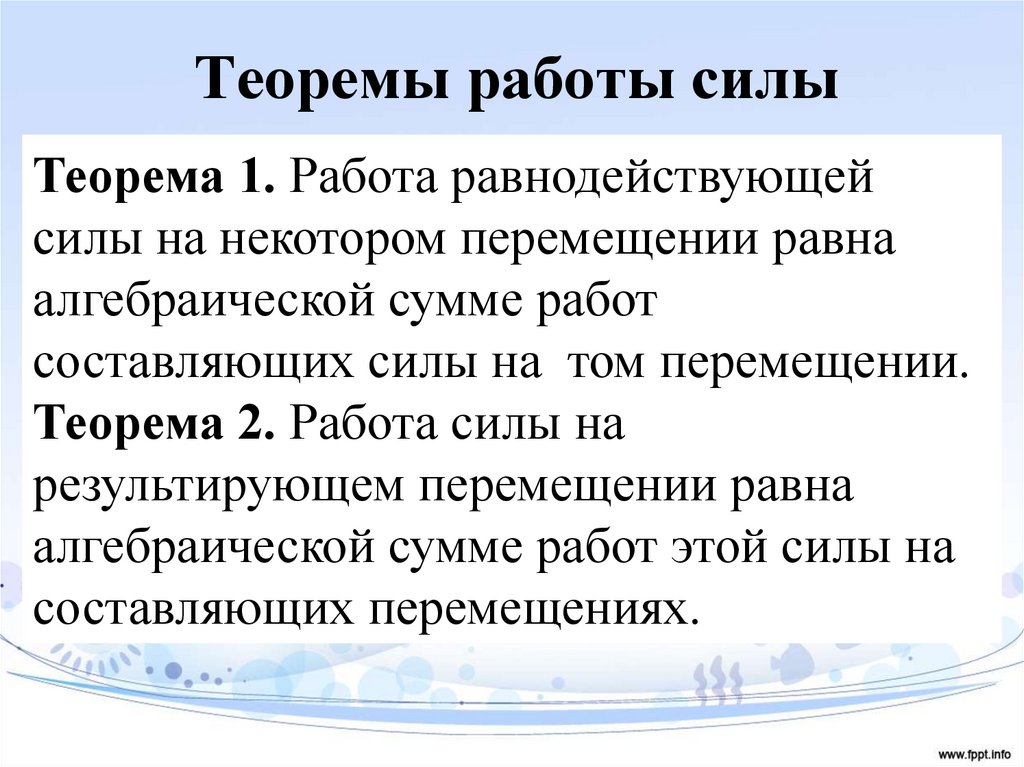 Теоремы работы силы