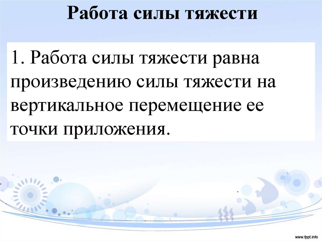 Работа силы тяжести