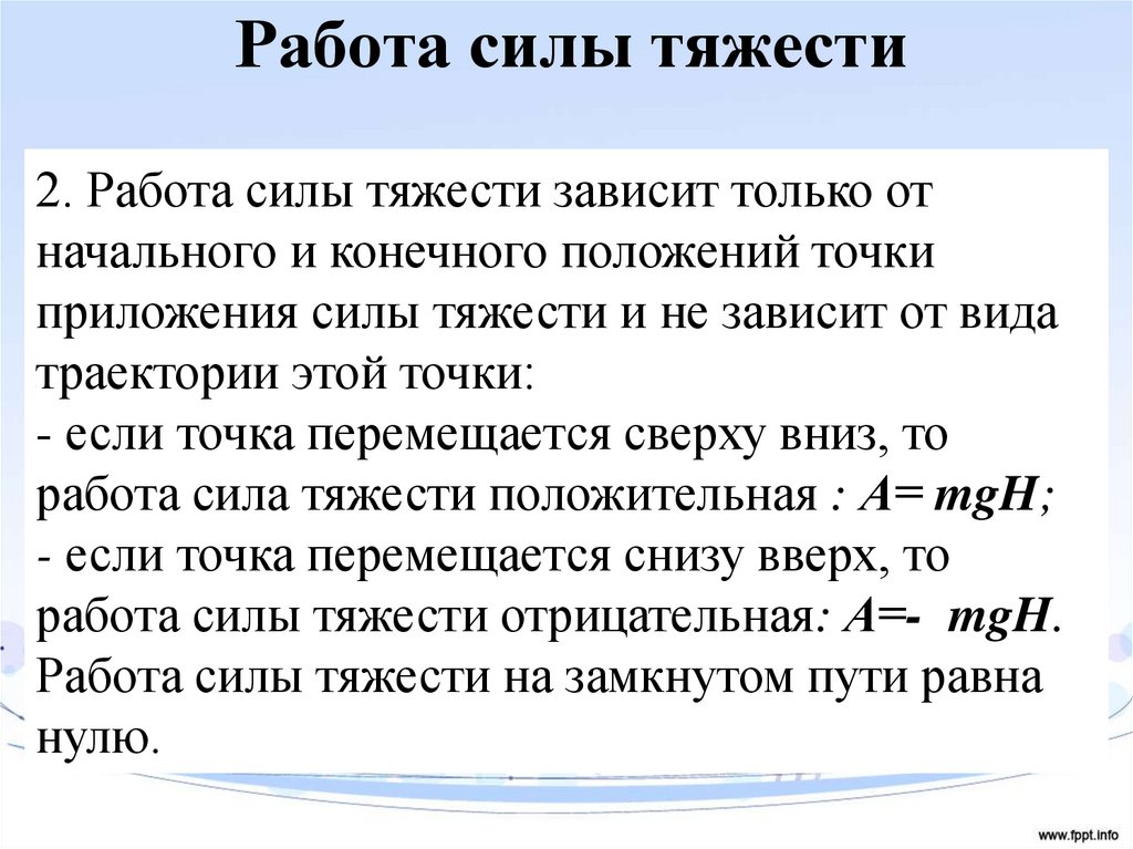 Работа силы тяжести