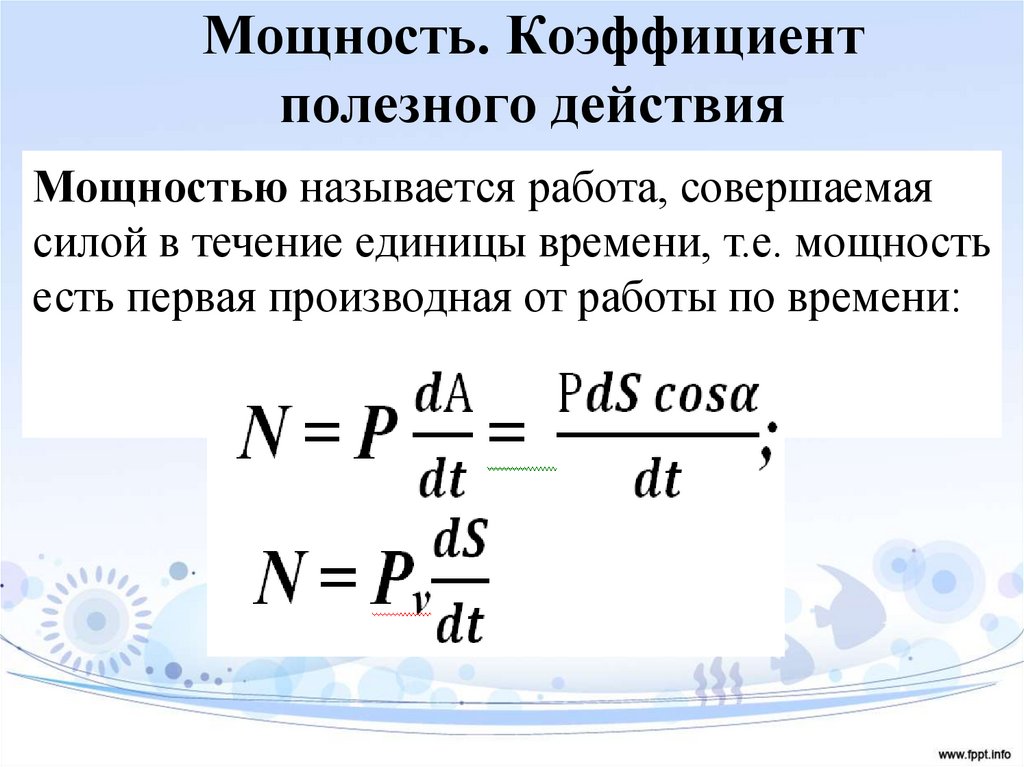 Мощность. Коэффициент полезного действия