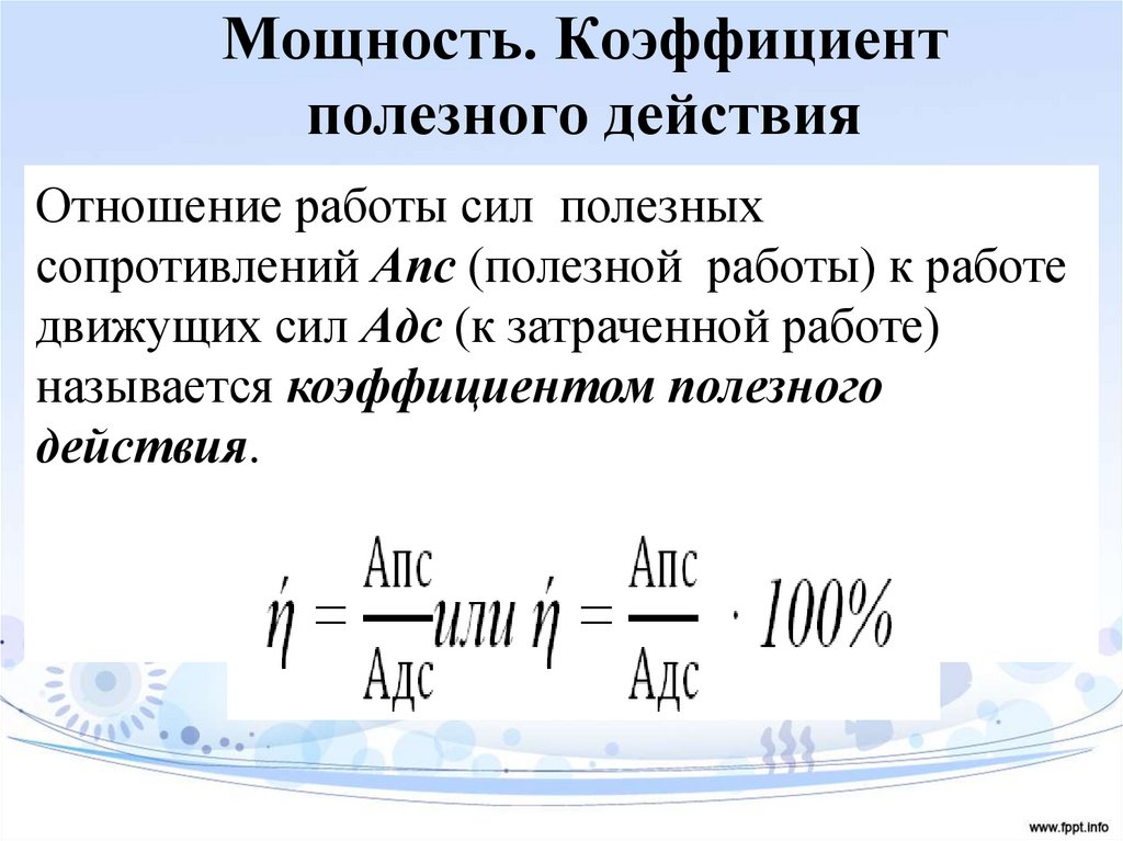 Мощность. Коэффициент полезного действия