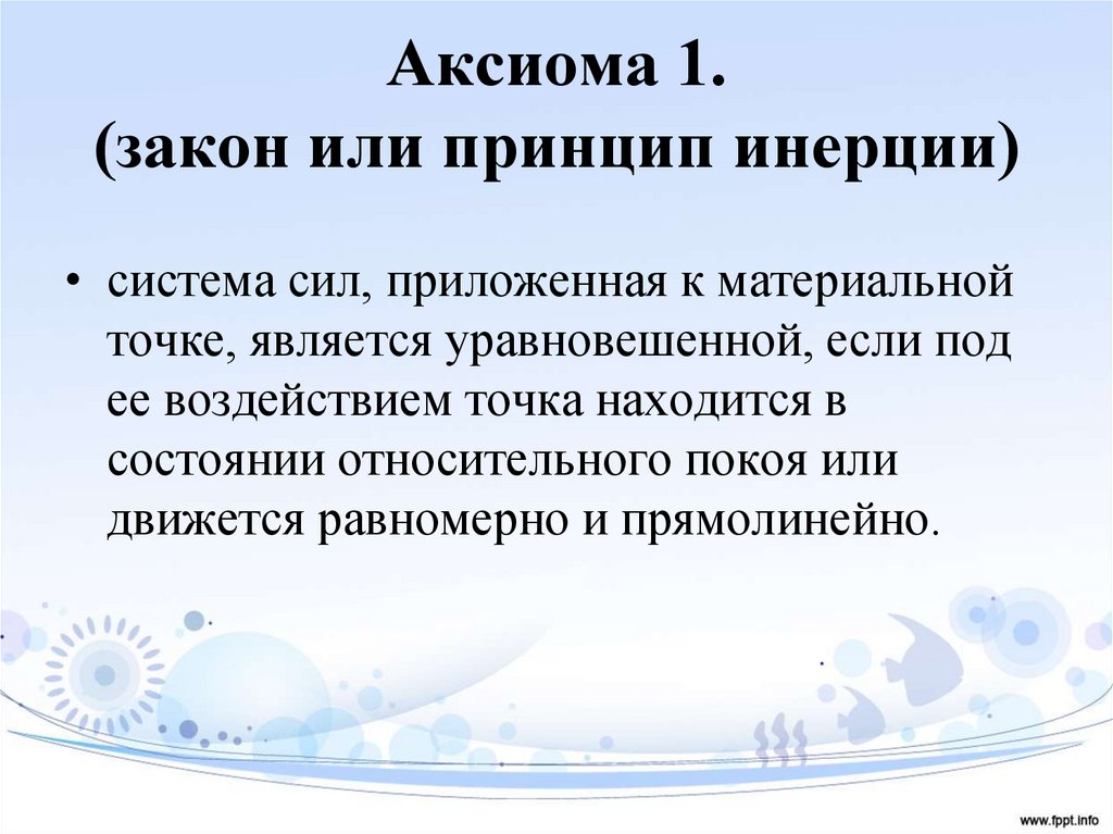 Аксиома 1. (закон или принцип инерции)