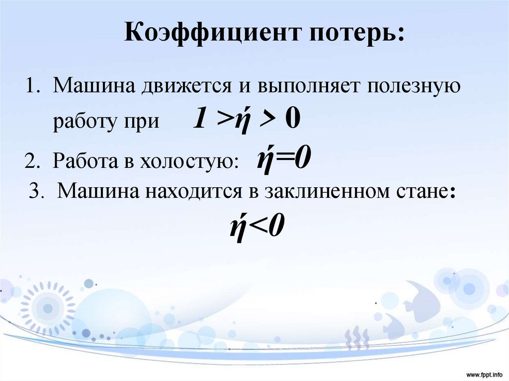 Коэффициент потерь: