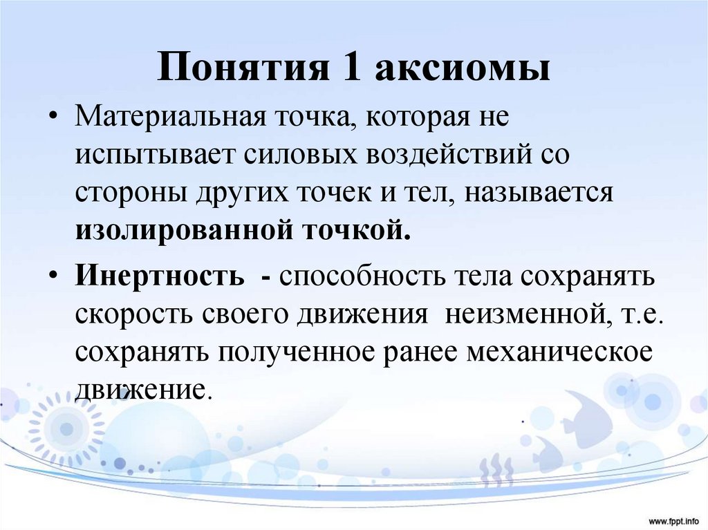 Понятия 1 аксиомы