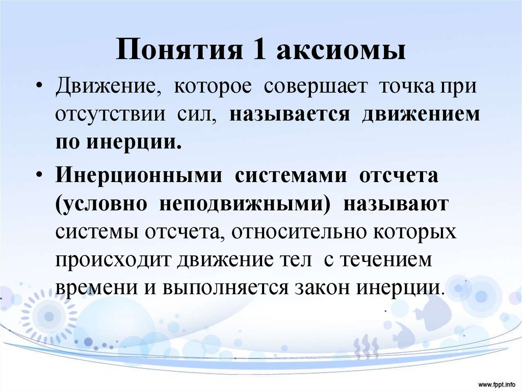 Понятия 1 аксиомы