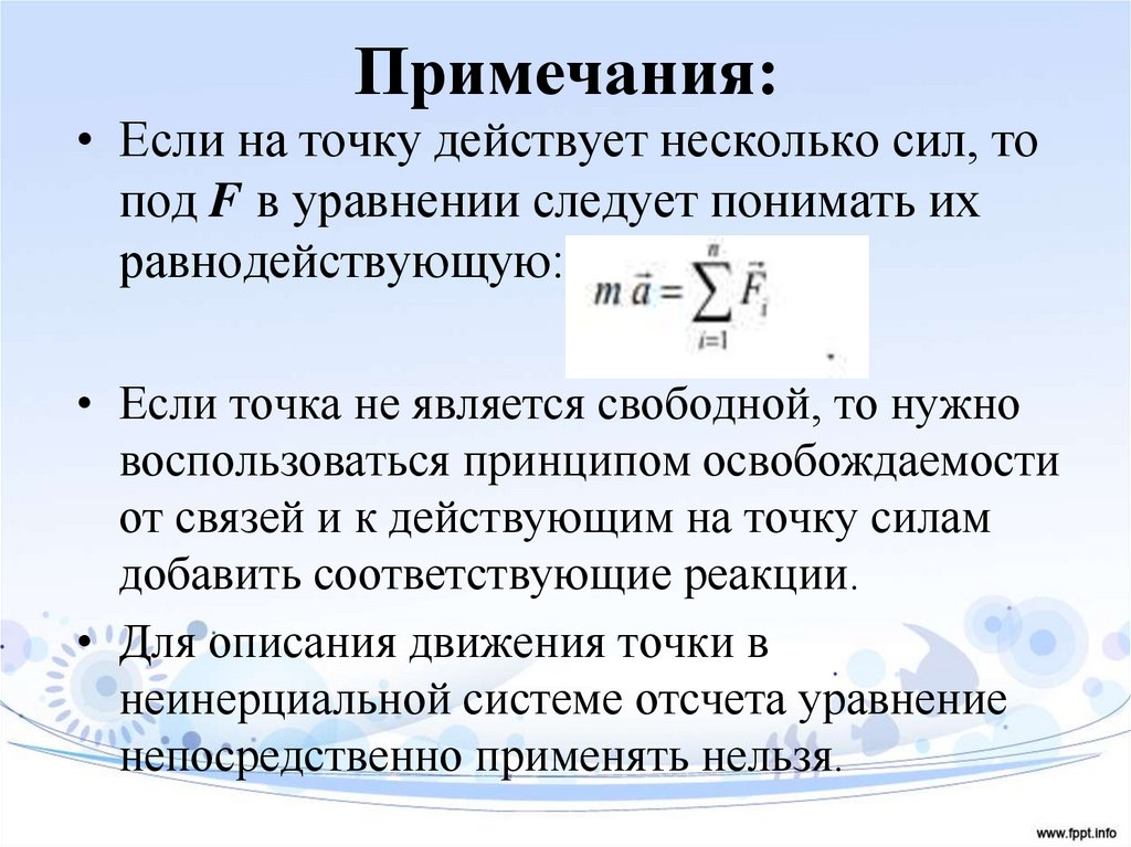 Примечания: