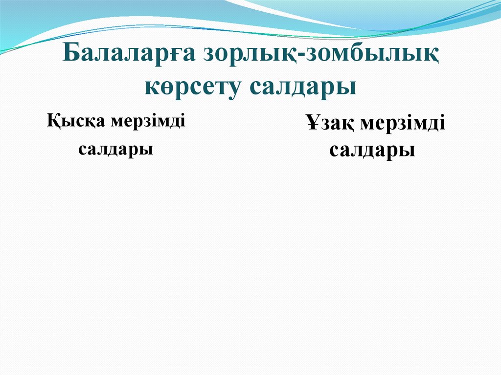 Балаларға зорлық-зомбылық көрсету салдары