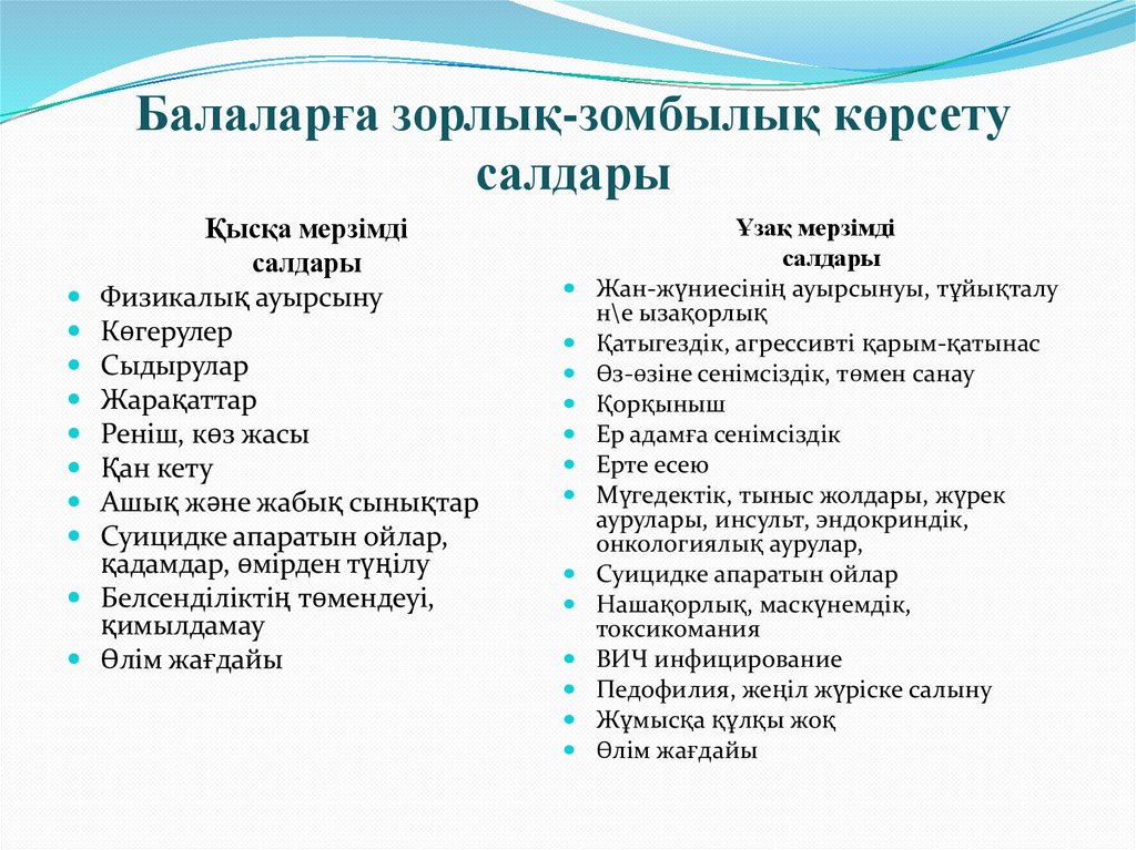 Балаларға зорлық-зомбылық көрсету салдары
