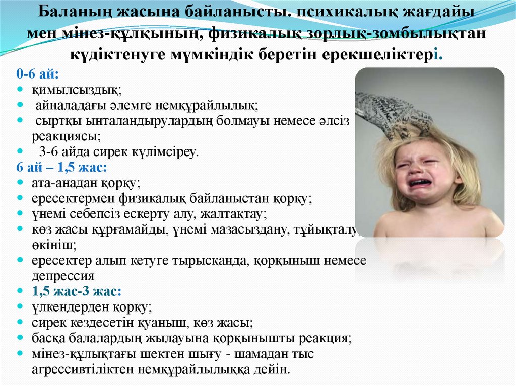 Баланың жасына байланысты. психикалық жағдайы мен мінез-құлқының, физикалық зорлық-зомбылықтан күдіктенуге мүмкіндік беретін