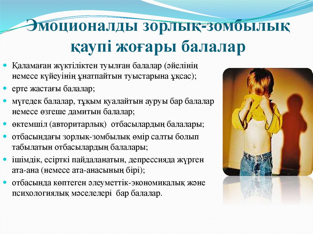 Эмоционалды зорлық-зомбылық қаупі жоғары балалар