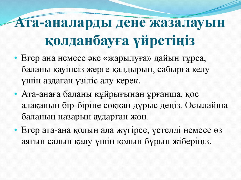 Ата-аналарды дене жазалауын қолданбауға үйретіңіз