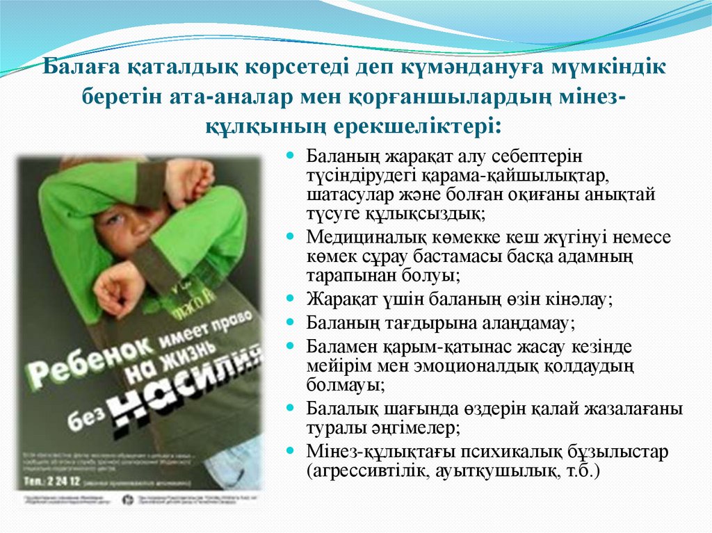 Балаға қаталдық көрсетеді деп күмәндануға мүмкіндік беретін ата-аналар мен қорғаншылардың мінез-құлқының ерекшеліктері: