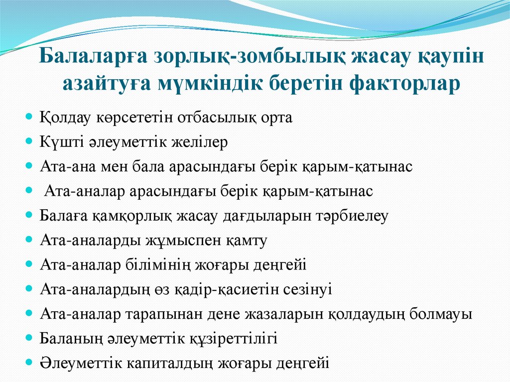 Балаларға зорлық-зомбылық жасау қаупін азайтуға мүмкіндік беретін факторлар