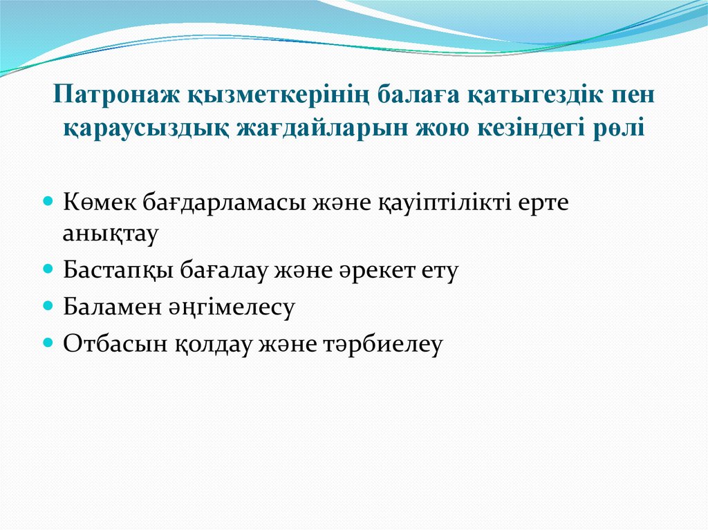 Патронаж қызметкерінің балаға қатыгездік пен қараусыздық жағдайларын жою кезіндегі рөлі