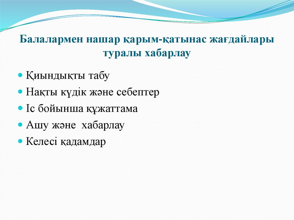 Балалармен нашар қарым-қатынас жағдайлары туралы хабарлау