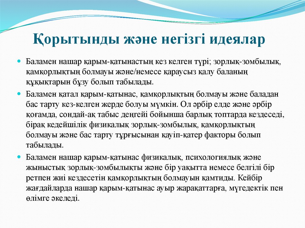 Қорытынды және негізгі идеялар