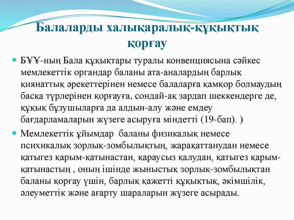 Балаларды халықаралық-құқықтық қорғау