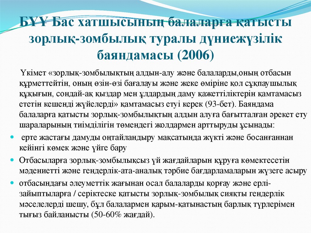 БҰҰ Бас хатшысының балаларға қатысты зорлық-зомбылық туралы дүниежүзілік баяндамасы (2006)