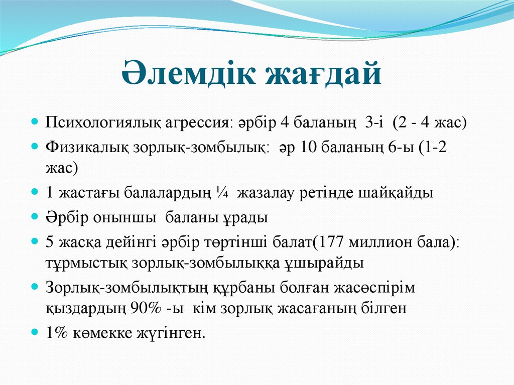 Әлемдік жағдай