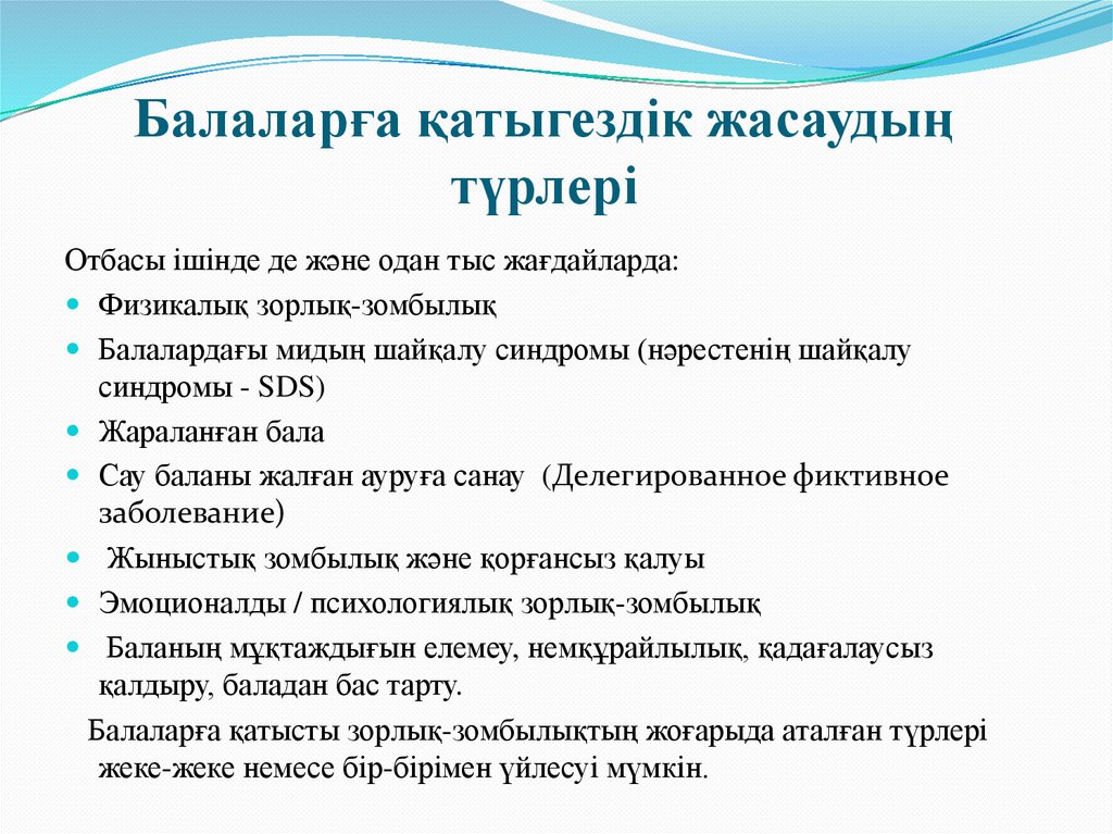 Балаларға қатыгездік жасаудың түрлері