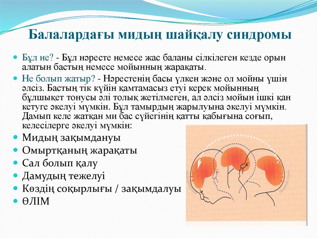 Балалардағы мидың шайқалу синдромы