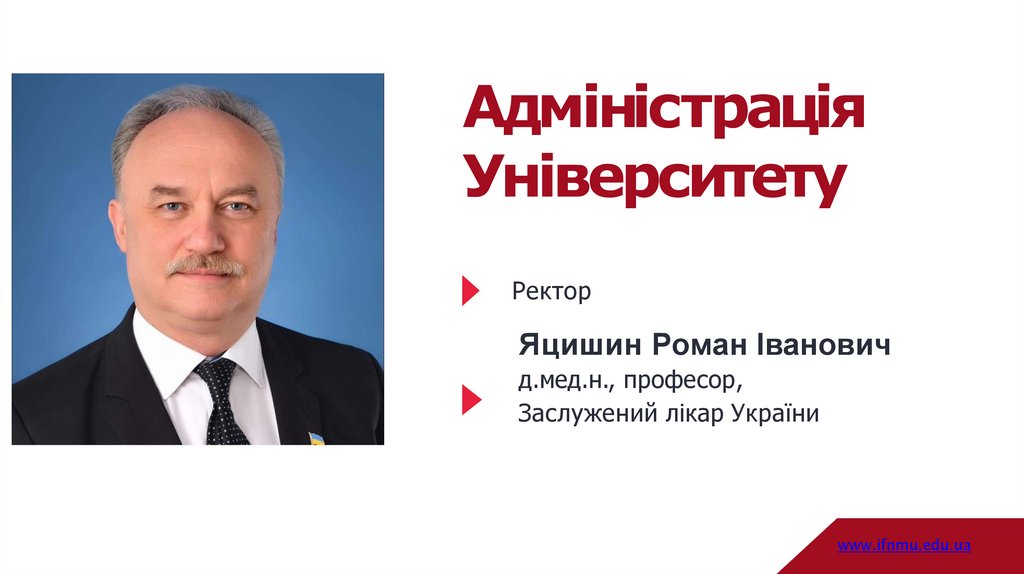 Адміністрація Університету